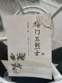 梅门三烈士