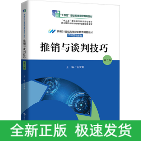 推销与谈判技巧 第5版