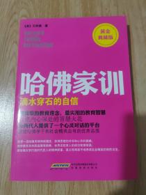 哈佛家训1：滴水穿石的自信（黄金典藏版）