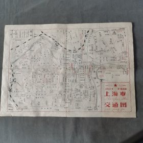 1963年 最新出版 上海市交通图 一幅全