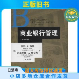 金融教材译丛：商业银行管理（原书第9版）