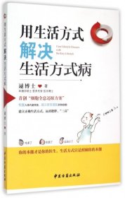 用生活方式解决生活方式病逯博士9787515207285中医古籍