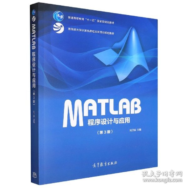 MATLAB程序设计与应用(第3版 编者:刘卫国|责编:武林晓 9787040478136 高等教育