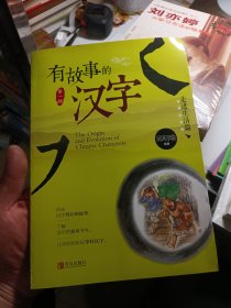 有故事的汉字走进生活篇