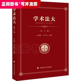 学术法大（第2卷）——中国政法大学优秀本科生论文集