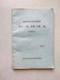 西医学习中医试用教材:妇、儿科讲义