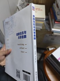 金融生态与共享金融