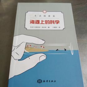 生活探索家：海滩上的科学