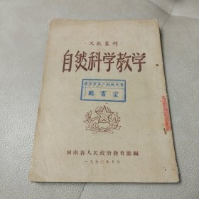 文教丛刊-自然科学教学(1950年)