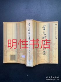 中国古典文学读本丛书：金元明清词选