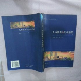 人力资本与公司治理