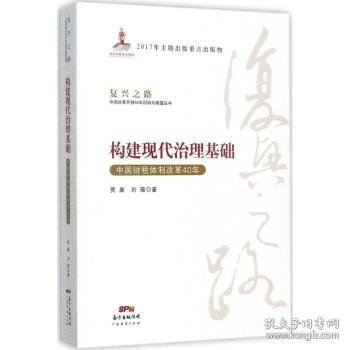 构建现代治理基础 中国财税体制改革40年/复兴之路中国改革开放40年回顾与展望丛书