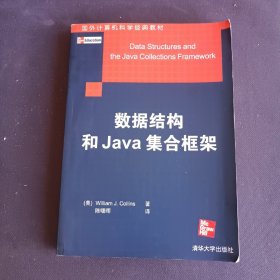 数据结构和Java集合框架