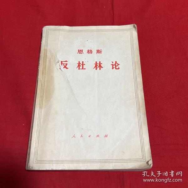 恩格斯反杜林论，1970年10月第一版北京第一次印刷，以图片为准