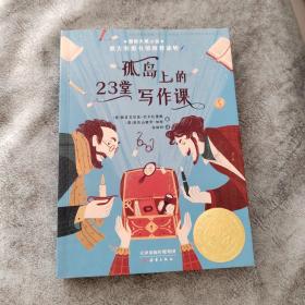 国际大奖小说——孤岛上的23堂写作课