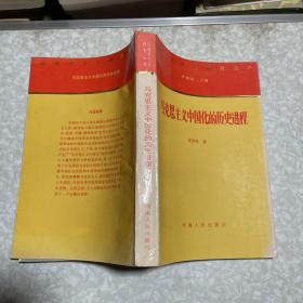 马克思主义中国化的历史进程：马克思主义研究丛书