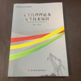 安全生产管理理论及安全技术知识