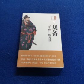 刘备：“常败”的英雄