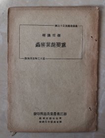 浙省几种重要蔬菜害虫  农业浅说第三十三号  猿叶虫 黄守瓜 萝卜蚜虫 黄条叶蚤 白粉蝶 斜纹夜盗虫 二十八星瓢虫 豆荚虫  民国原版  极稀见