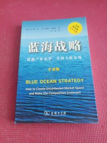 蓝海战略（扩展版）：超越产业竞争，开创全新市场