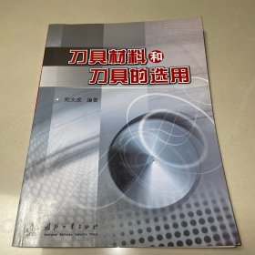 刀具材料和刀具的选用