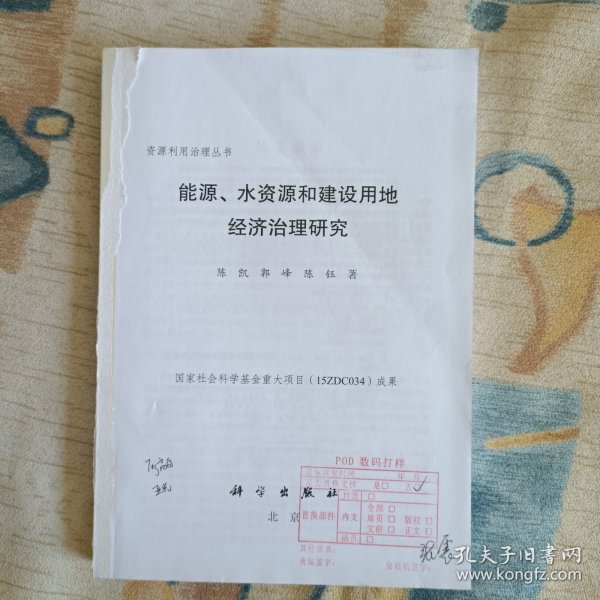 能源、水资源和建设用地经济治理研究