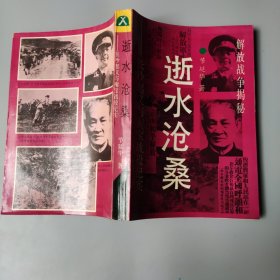 逝水沧桑