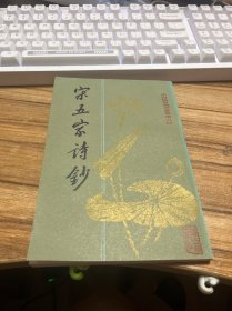宋五家诗钞