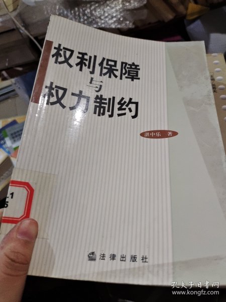 权利保障与权力制约