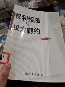 权利保障与权力制约