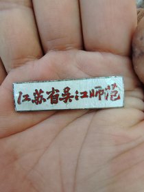 徽章江苏省吴江师范校徽