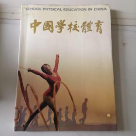 中国学校体育（画册）