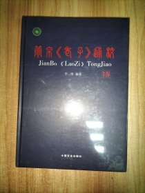 简帛《老子》通校