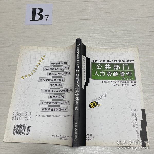 21世纪公共行政系列教材：公共部门人力资源管理（修订版）