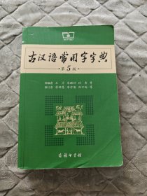 古汉语常用字字典（第5版）