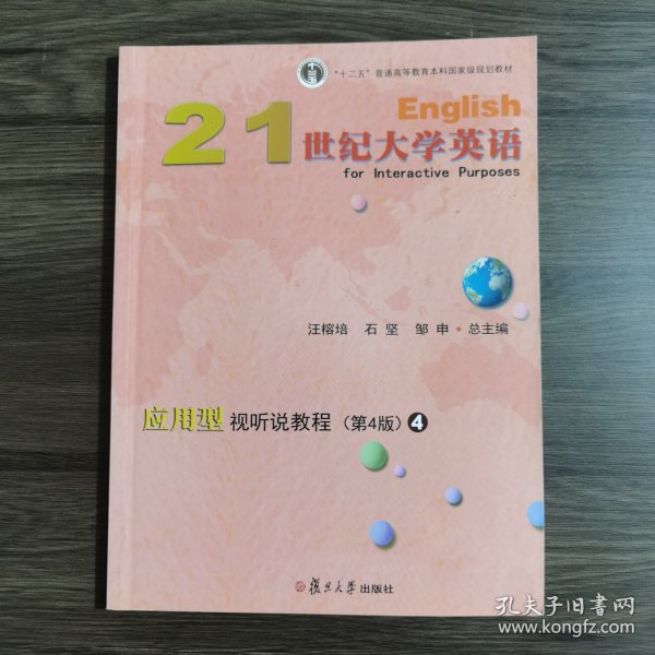 21世纪大学英语应用型视听说教程4（第4版附光盘）