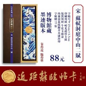 近距离临帖卡苏轼洞庭春色赋中山松醪赋（即《苏轼洞庭中山二赋》