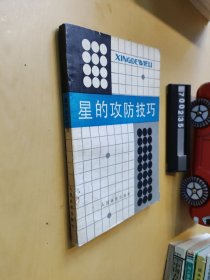 “星”的攻防技巧