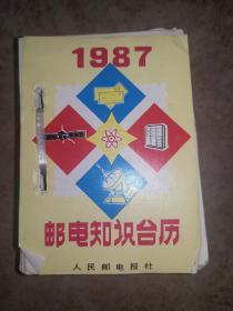 1987邮电知识台历