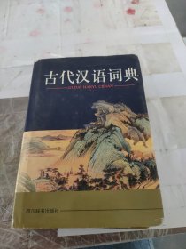 古代汉语词典