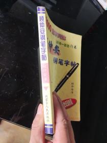 顾仲安钢笔字帖:3500常用字四体:唐诗一百首行书