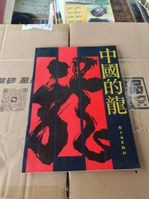 中国的龙