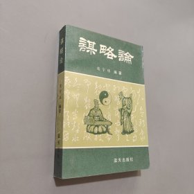 谋略论