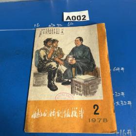 他们特别能战斗（1978年2期）