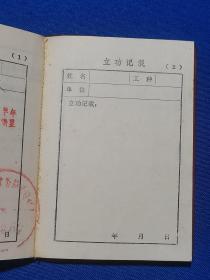 1977年工业学大庆 记功薄，有毛题，平顶山市矿务局