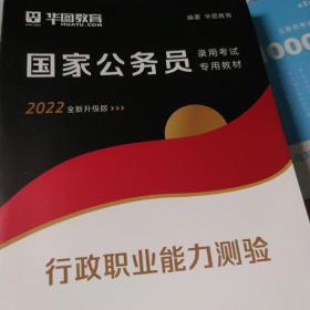 华图教育2021国家公务员录用考试教材：行政职业能力测验