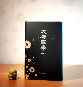 毛边！！！大唐国库