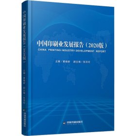 中国印刷业发展报告（2020版）