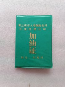 加油证（普兰店市人寿保险公司石油经销公司）