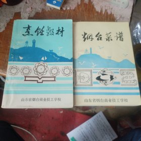 烟台菜谱 +烹饪教材